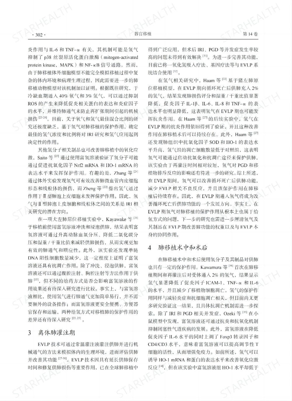 氢气和富氢溶液可以显著改善肺移植术后缺血-再灌注损伤等并发症(图3)