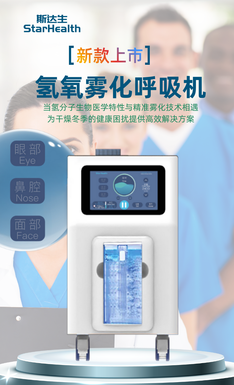 氢氧雾化功能机